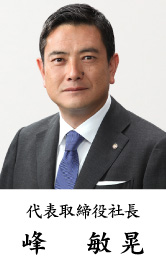 代表取締役社長 峰　敏晃