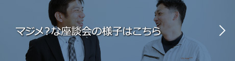 マジメ？な座談会の様子はこちら