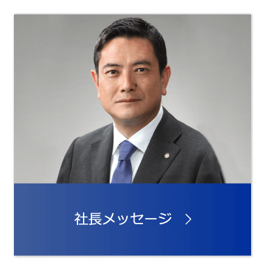 社長メッセージ