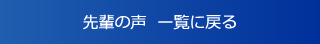 先輩の声一覧に戻る