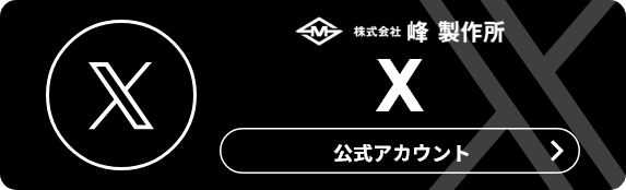 株式会社 峰製作所 X 公式アカウント
