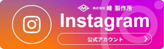 株式会社 峰製作所 Instagram 公式アカウント