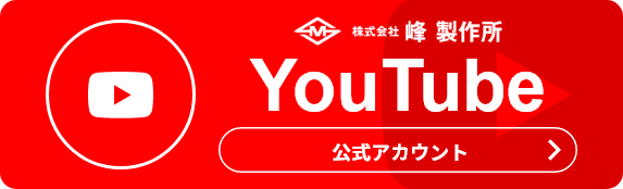 株式会社 峰製作所 YouTube 公式アカウント